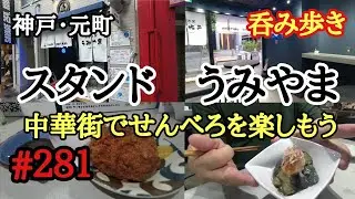 【食べ歩き・呑み歩き】神戸・元町『スタンド　うみやま』中華街でせんべろを楽しめる酒場《神戸グルメ》