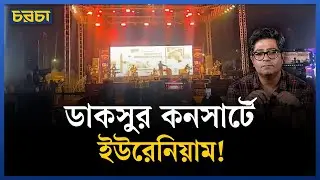 ডাকসুর কনসার্ট: আজাদির বদলে গোলামির জয়ধ্বনি! | Chaarcha