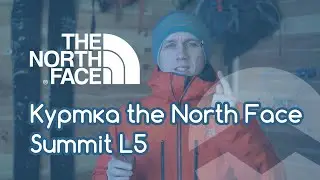 Куртка the North Face Summit L5  | Краткий обзор