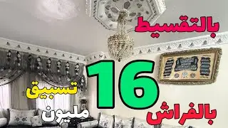 شقة بالتقسيط 23 مليون بالفراش تسبيق 16 تطوان كورة السبع 0771739514
