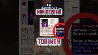 Тим либо килл😈Путь развития на севере DestroyCraft💫 #skypvp #minecraft #сервер #trends