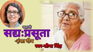 हंसा दीप की कहानी-सद्यःप्रसूता | Hansa Deep ki kahani | Audio Story | हिन्दी कहानी