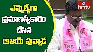 Ajay Kumar Puvvada Takes Oath As MLA In Assembly | Telangana MLAs Oath Ceremony LIVE | hmtv