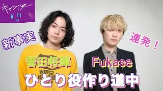 【衝撃暴露】Fukaseの≪ひとり役作り道中≫に菅田将暉も驚き⁉