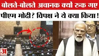PM Modi Rajya Sabha Speech: पीएम के संबोधन के दौरान ये क्या हुआ?Opposition Walkout During PM Speech