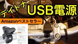 【バイク デイトナUSB電源取付】ベストセラーおすすめUSB電源の取付方法をご紹介