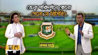 ক্রিকেট কূটনীতিকের মারপ্যাচে হেরে যাচ্ছে বাংলাদেশ? | Ekhon Mathe | Ekhon TV