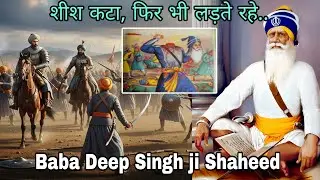 Baba Deep Singh ji Shaheed | बाबा दीप सिंह जी का जीवन परिचय 