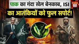 India Pakistan Conflict: दहशतगर्दों को PAK कर रहा सपोर्ट, कर रहा फंडिंग! Munir | Shehbaz | Breaking