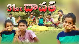 31 Dawat village lo//Junnu videos// 31st Dawat videos// New Year2023