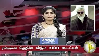 ரசிகர்கள் தெறிக்க விடும் AK61 டைட்டில் | AK 61 Title Leaked | Ajith Mass First Look Release Date