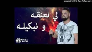 Cheb Bello 2018   لي نعنقه و نبكيله يعطيني الحس   YouTube