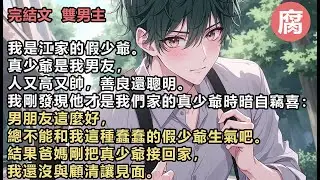 #純愛 【完結】男朋友這麼好，總不能和我這種蠢蠢的假少爺生氣吧。結果爸媽剛把真少爺接回家，我還沒與顧清讓見面。就在樓上偷聽到了真少爺冰冷的聲音：「這個家有我沒他，有他沒我。」
