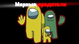 Этот амонгасик стал ПРЕДАТЕЛЕМ! (Обзор 1 сезона among us series)