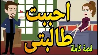 حكايه مع فنجان قهوه قصه كامله احببت طالبتى