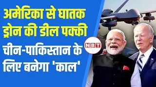 Predator Drone Deal | भारत-अमेरिका के बीच ड्रोन डील्स, आसमान से समुद्र तक बढ़ेगी ताकत | NBT