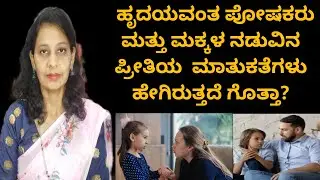 ಹೃದಯವಂತ ಪೋಷಕರು ಮತ್ತು ಮಕ್ಕಳ ನಡುವಿನ ಮಾತುಕತೆಗಳು ಹೇಗಿರುತ್ತದೆ ಗೊತ್ತಾ Communication with parents& children