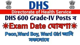 DHS 600 Grade 4 Posts ৰ Exam date ঘোষণা |  Peon, Ward Boy/Girl অাদি সকলোৰে | Job News