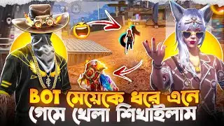 গেম খেলেনা এমন মেয়েকে ধরে বাইন্দা গেমে আনলাম তারপর যা হলো😂🤣ZISAN VAI YT