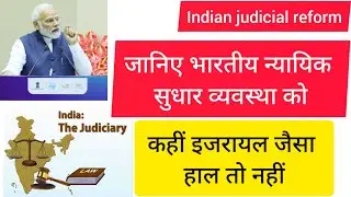 कैसी है भारतीय न्यायिक सुधार व्यवस्था । Indian judicial reform system । कहीं हमारा भी इजरायल जैसा?