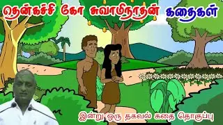தன்னம்பிக்கையின்றி  உலகம் செயல்படாது  மன அழுத்தம் நீங்கி கவலைகள் மறந்து தூங்க ThenkachiKoSwaminathan