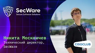 Никита Москвичев: отличия модели безопасной разработки SecWare, интеграция DevSecOps; SAST DAST