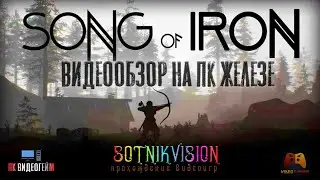 SONG of IRON (ОБЗОР - ПРОХОЖДЕНИЕ = НОВИНКА)