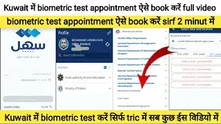 Kuwait में biometric test appointment ऐसे book करें 2 minut में Biometric fingerprint appointment