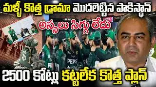 మళ్ళీ కొత్త డ్రామా మొదలుపెట్టిన పాకిస్థాన్ క్రికెట్ బోర్డు | PCB has started a new drama again