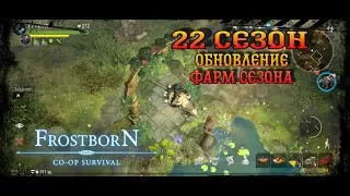 Frostborn Co-op survival ✓22 сезон✓ фарм слез и цветков!