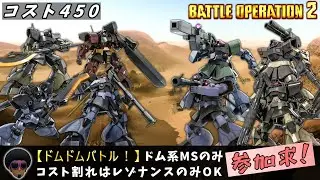 【PS版】『限定カスマ』お太い！！ドム系MSのみでバトル！『#バトオペ2』『PS4』【GBO2】