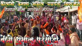 Kolami Dhemsa Mahol Ganpati Visarjan Wegaon 👑 Banjo Dhumal Parsodi 