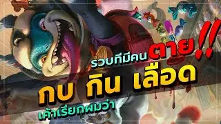 ROV : Krizzix โรม สอนเล่นกบหรือกิ้งก่าโรมมิ่งแพทช์ใหม่ล่าสุด แบบบ้าคลั่ง ไล่คิลยับคาป้อม