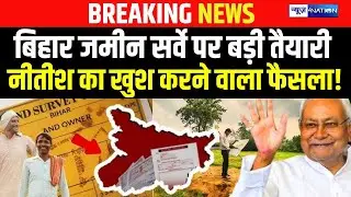 Bihar Land Survey को लेकर बड़ी तैयारी CM Nitish Kumar लेंगे खुश करने वाला फैसला | Bihar News