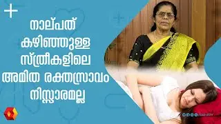 40 കഴിഞ്ഞ സ്ത്രീകളിലെ അമിത രക്തസ്രാവം | Gynaecology | Uterus | |Abnormal uterine bleeding