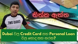 Dubai වල Credit Card සහ Personal Loan වල හොද සහ නරක? (Special Remarks)
