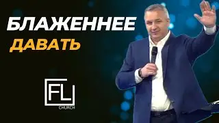 Блаженнее давать - Михаил Мокиенко | 04.06.2025 | FL Church