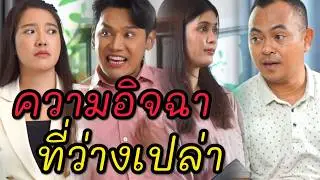 ความอิจฉาที่ว่างเปล่า