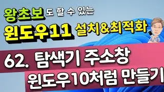 62. 탐색기 주소창을 윈도우10처럼 만들기