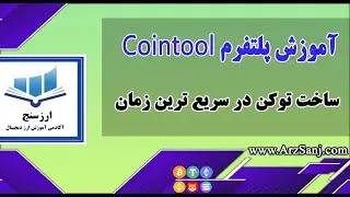 معرفی و آموزش پلتفرم Cointool؛ ساخت توکن در شبکه دلخواه
