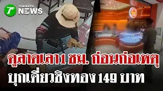 อหังการกลางห้าง! โจรขู่ราดน้ำมันเผา ถือปืนชิงทอง 149 บาท | 31 ม.ค. 69 | ไทยรัฐนิวส์โชว์