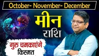 Pisces 2025 Prediction | #Meen Rashi last 3 Months horoscope | मीन राशि के अगले 3 महीने का भविष्यफल
