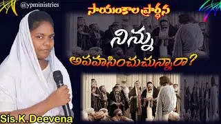 నిన్ను అపహసించున్నారా? |  Evening Preyar Jesus message telugu | YP Ministries | Sis.K.Deevena