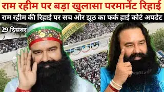 राम रहीम Parole या Permanent Release | Fake News से बचें | Court Reality