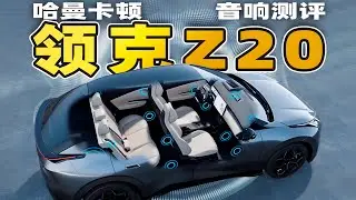 领克Z20哈曼音响评测，哈曼如何年销180亿？占据音响半边天？| LIKEMUSIC王也