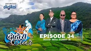 LOK DOHORI STAR - SEASON 1 || EPISODE - 34 || RAJU, RITA, JUNA, AMRIT || AVENTOZ DIGITAL