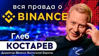 🔥 ВСЯ ПРАВДА о бирже BINANCE! Интервью с директором Binance в Восточной Европе Глебом Костаревым