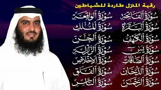 رقية البيت | سورة الفاتحة البقرة الكهف يس الواقعة الرحمن الملك الصافات الدخان الجن بصوت احمد العجمي