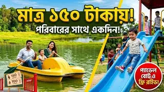 Bangladesh Nature Study Park In Narsingdi | বাংলাদেশ নেচার স্টাডি পার্ক| নরসিংদী
