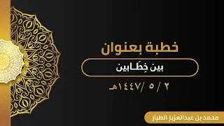خطبة/ بين خِطَابين